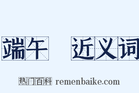 端午節近义词是什么意思的图片